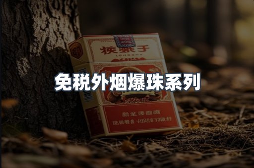 免税香烟